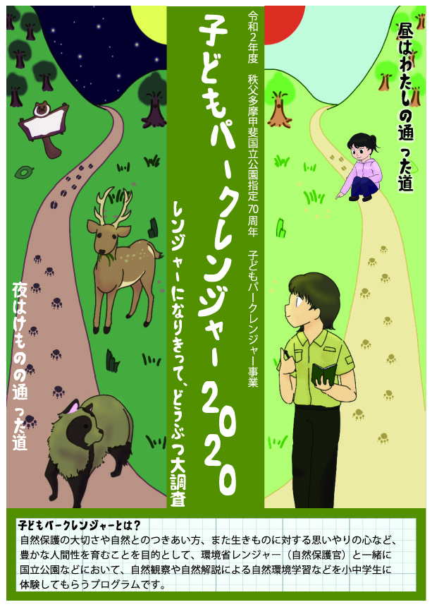 子どもパークレンジャー2020　チラシ表
