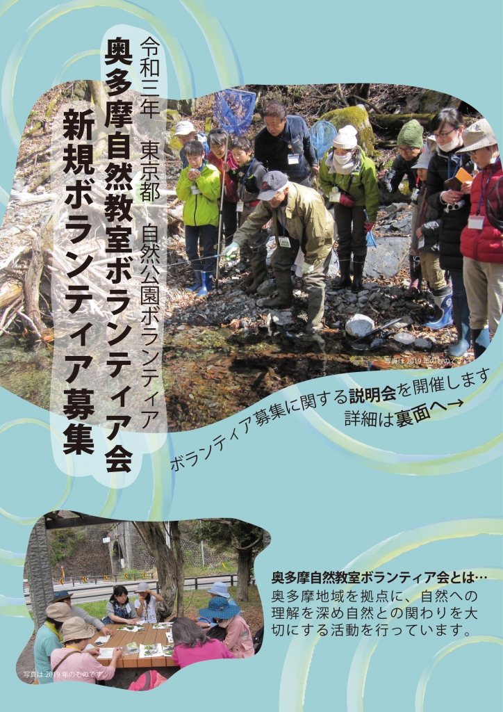 自然教室ボランティア新規会員募集チラシ　おもて