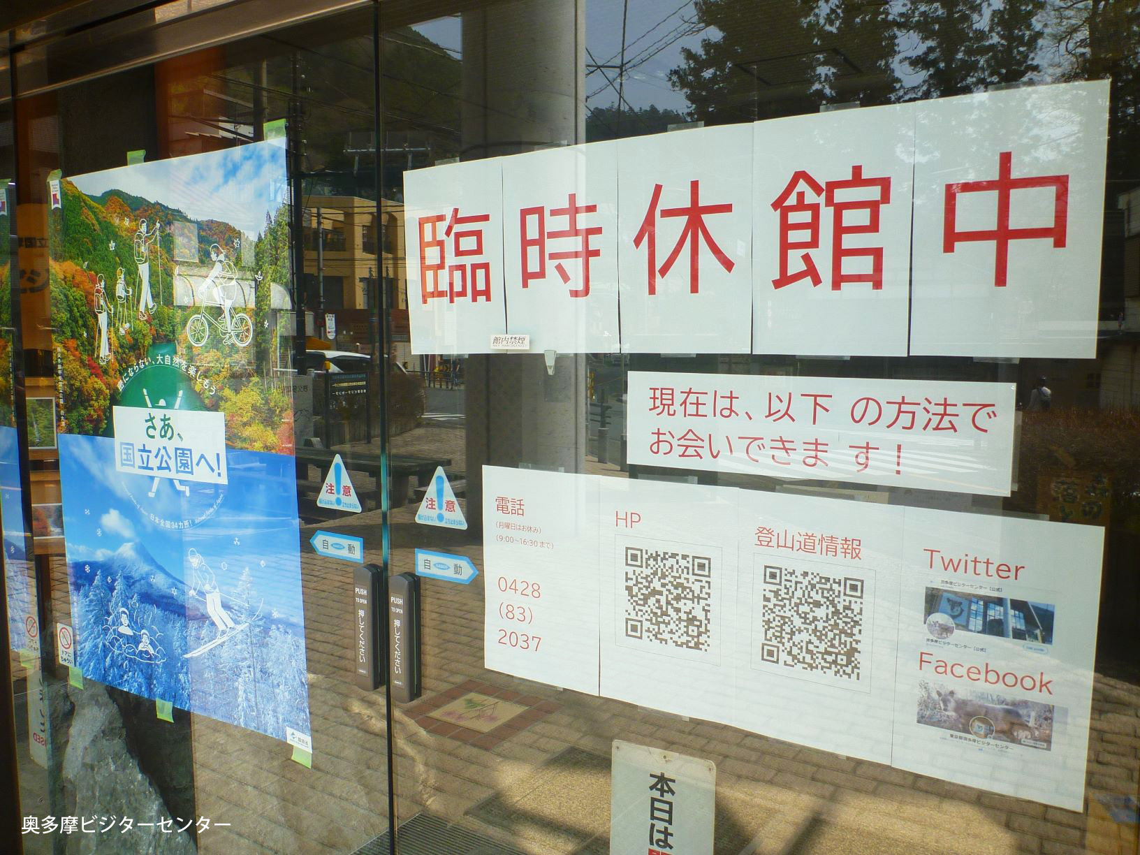 「臨時休館中」の張り紙を掲載したビジターセンターの入口