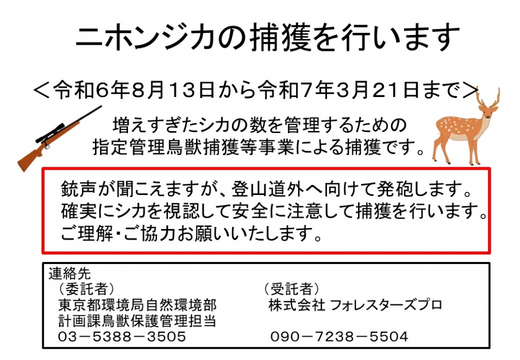 お知らせ】シカ捕獲の実施について | 奥多摩ビジターセンター